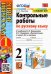 Русский язык. 2 класс. Контрольные работы к учебнику В.П. Канакиной, В.Г. Горецкого