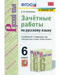 Русский язык. 6 класс. Зачетные работы к учебн. М. Т. Баранова и др. &quot;Русский язык. 6 кл&quot;. ФГОС