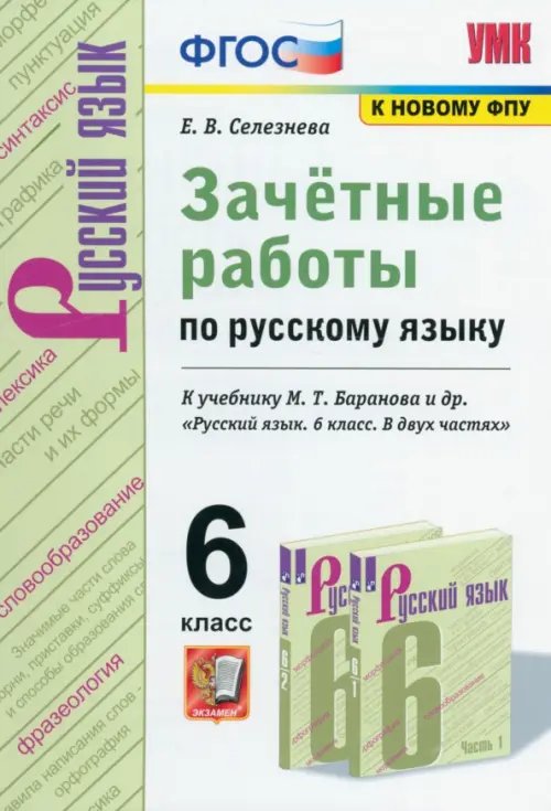 Учебно-методический комплект Русский язык. 6 класс. Зачетные работы к учебн. М. Т. Баранова и др. "Русский язык. 6 кл". ФГОС