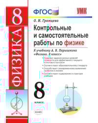 Контрольные и самостоятельные работы по физике. 8 класс. К учебнику А. В. Перышкина
