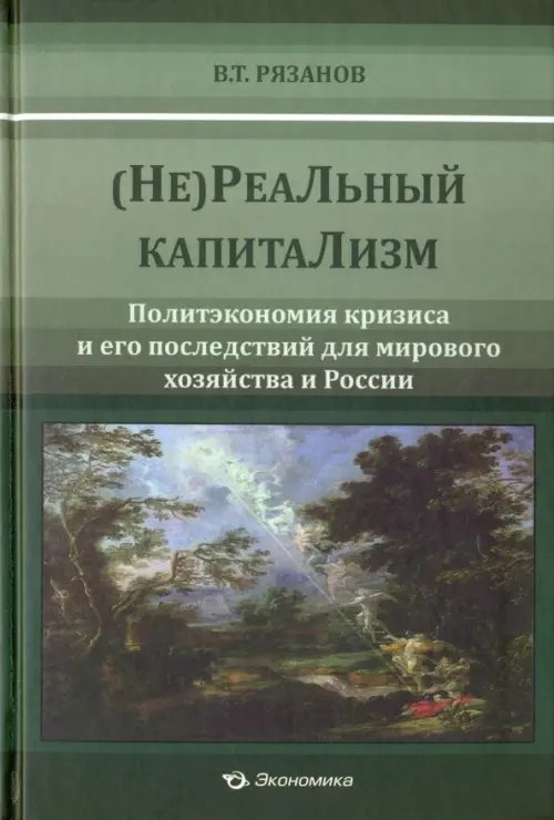 (Не)Реальный капитализм. Политэкономия кризиса и его последствий для мирового хозяйства и России