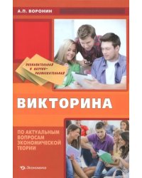 Познавательная и научно-развлекательная викторина по актуальным вопросам экономической теории