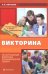Познавательная и научно-развлекательная викторина по актуальным вопросам экономической теории