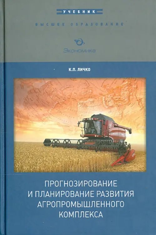 Прогнозирование и планирование развития АПК. Учебник