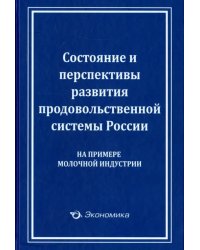 Состояние и перспективы развития продовольственной системы России (на примере молочной индустрии)