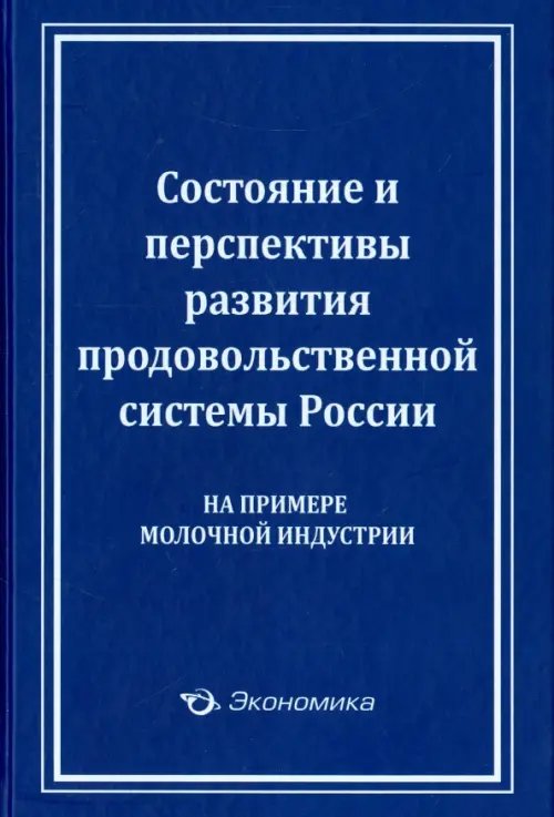 Состояние и перспективы развития продовольственной системы России (на примере молочной индустрии)