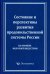 Состояние и перспективы развития продовольственной системы России (на примере молочной индустрии)