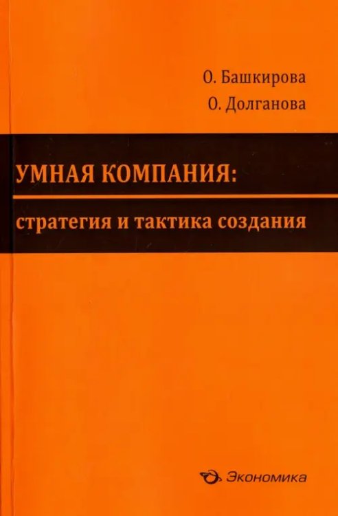 Умная компания. Стратегия и тактика создания Умная компания. Стратегия и тактика создания
