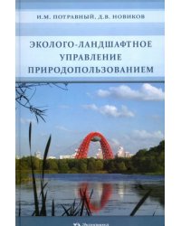 Эколого-ландшафтное управление природопользованием
