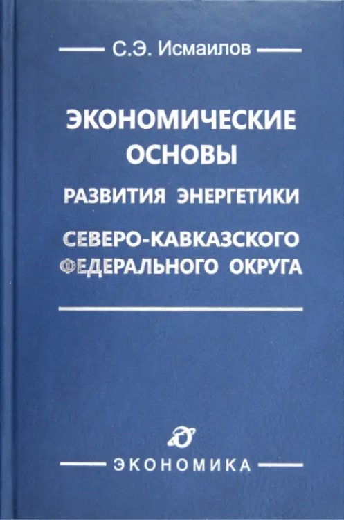 Экономические основы развития энергетики Северо-Кавказского федерального округа Экономические основы развития энергетики Северо-Кавказского федерального округа