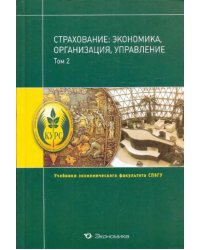 Страхование: экономика, организация, управление.Том 2