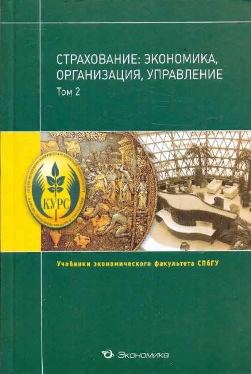 Учебники экономического факультета СПбГУ Страхование: экономика, организация, управление.Том 2