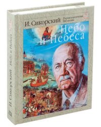 Небо и небеса. Собрание религиозно-философских работ