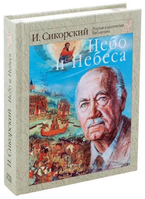 Обложка книги «Небо и небеса. Собрание религиозно-философских работ» — Сикорский Игорь Иванович, ISBN 9785902190202