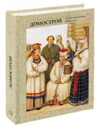 Домострой