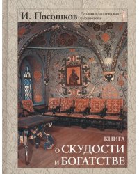 Книга о скудости и богатстве