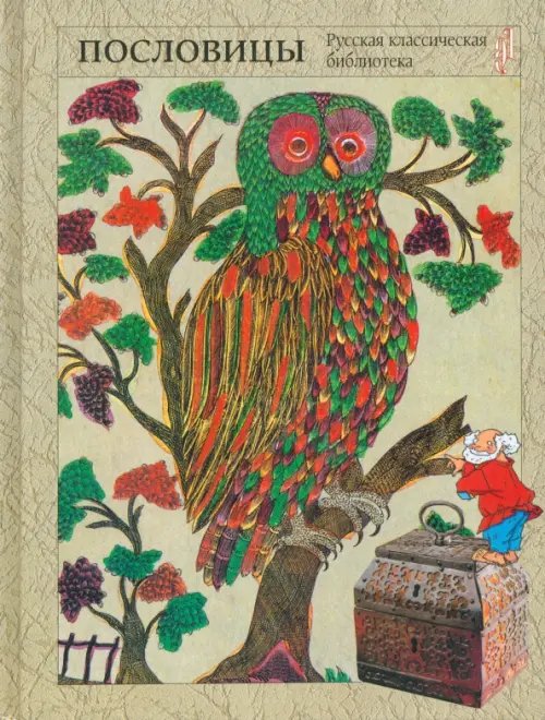 Русская классическая библиотека Народная мудрость. Сборник русских пословиц