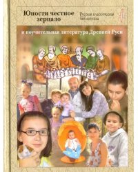 &quot;Юности Честное Зерцало&quot; и поучительная литература Древней Руси
