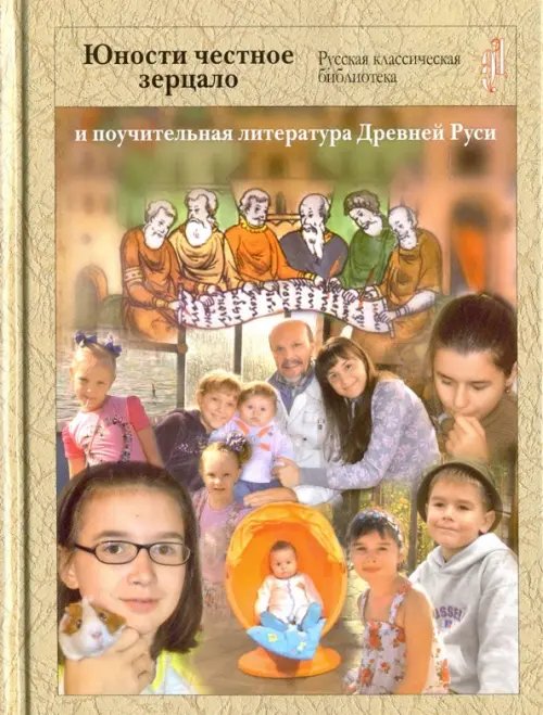 Русская классическая библиотека "Юности Честное Зерцало" и поучительная литература Древней Руси