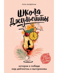 Школа Джульетты. История о победе над цейтнотом и выгоранием