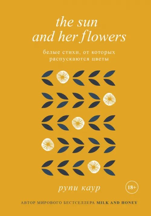Белая лирика. Стихи, покорившие мир The Sun and Her Flowers. Белые стихи, от которых распускаются цветы