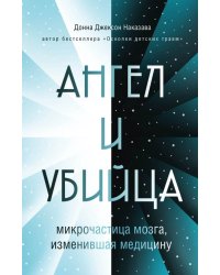 Ангел и убийца. Микрочастица мозга, изменившая медицину