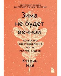 Зима не будет вечной. Искусство восстановления после ударов судьбы
