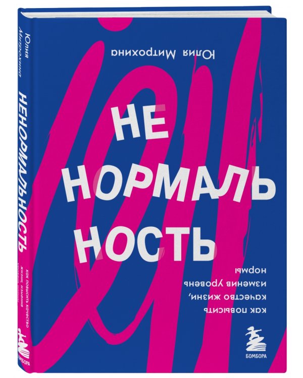 Ненормальность. Как повысить качество жизни, изменив уровень нормы