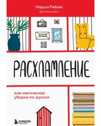 Расхламление, или Магическая уборка по-русски