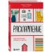Бестселлеры саморазвития Расхламление, или Магическая уборка по-русски