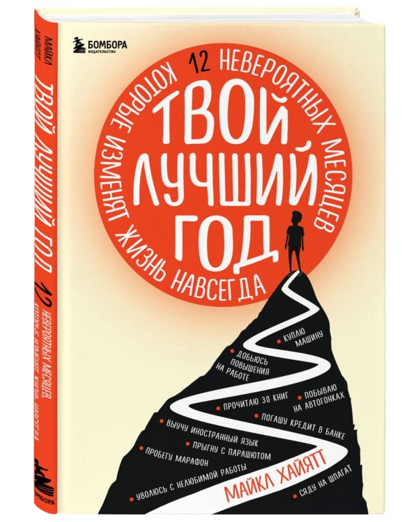 Твой лучший год. 12 невероятных месяцев, которые изменят жизнь навсегда