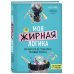 Моя жирная логика. Как выбросить из головы мусор, мешающий похудеть