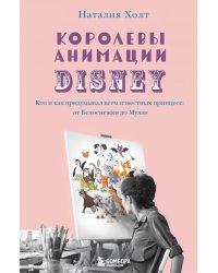 Королевы анимации Disney. Кто и как придумывал всем известных принцесс. От Белоснежки до Мулан