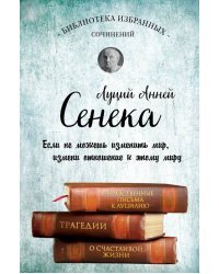 Сенека. Собрание сочинений