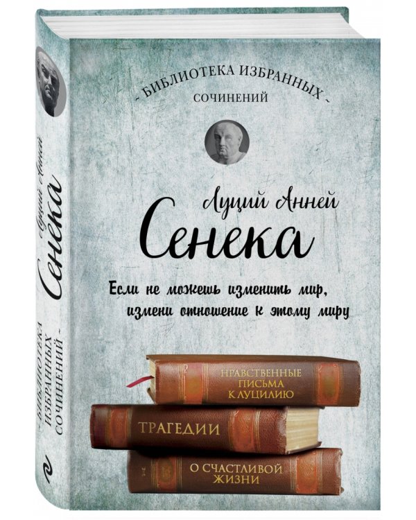 Сенека. Собрание сочинений