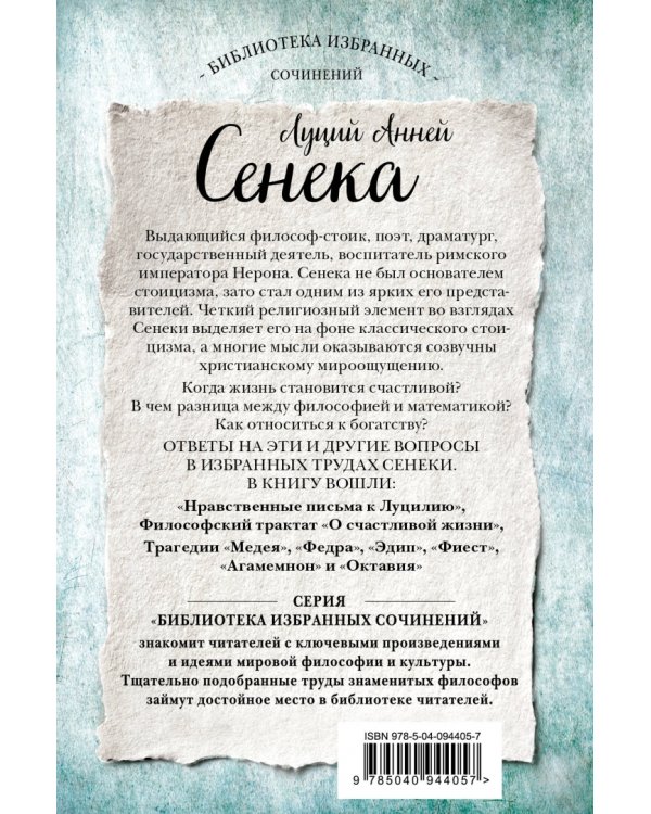 Сенека. Собрание сочинений