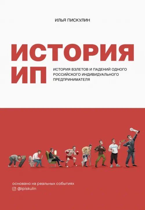 История ИП. История взлетов и падений одного российского индивидуального предпринимателя