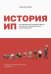 История ИП. История взлетов и падений одного российского индивидуального предпринимателя