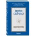 Практическая психотерапия Живи сейчас! Уроки жизни от людей, которые видели смерть