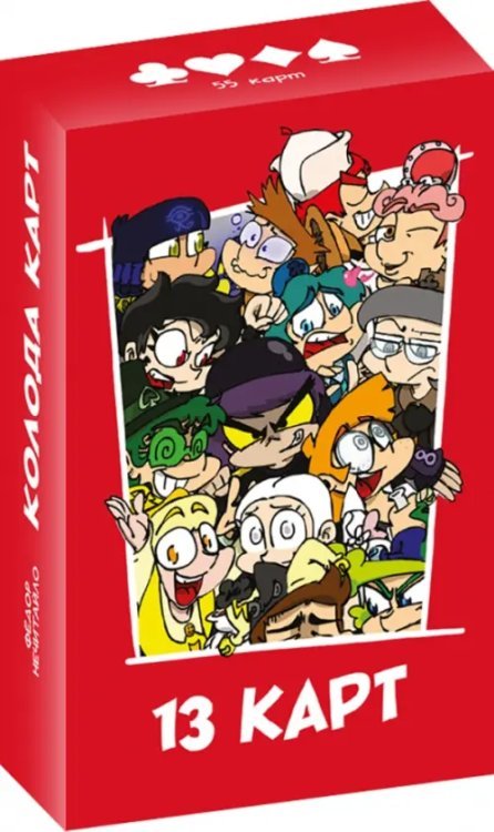 Игральные карты. Персонажи вселенной 13 Карт. Земля Королей Игральные карты. Персонажи вселенной 13 Карт. Земля Королей