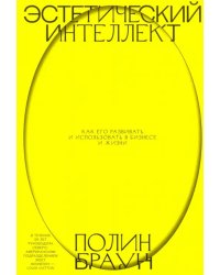 Эстетический интеллект. Как его развивать и использовать в бизнесе и жизни