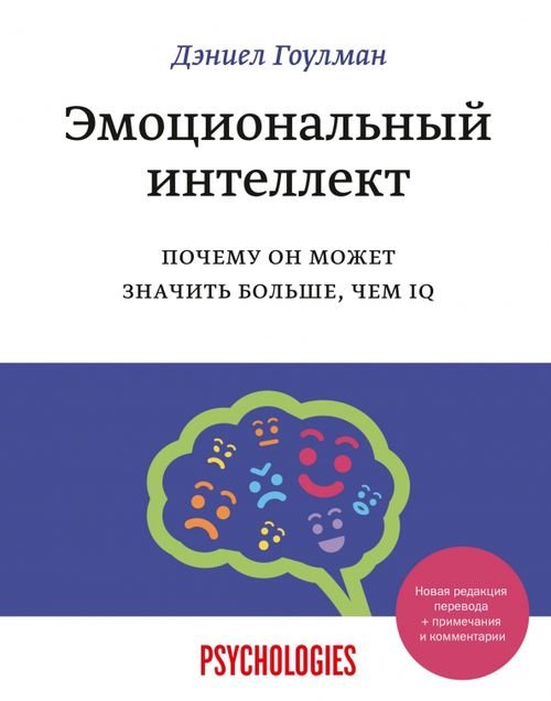 Psychologies Эмоциональный интеллект. Почему он может значить больше, чем IQ