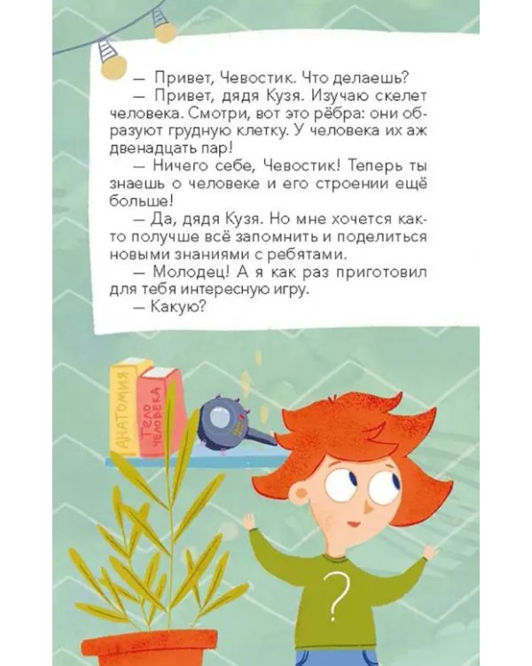 Викторина с Чевостиком. Как устроен человек