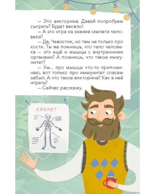 Викторина с Чевостиком. Как устроен человек