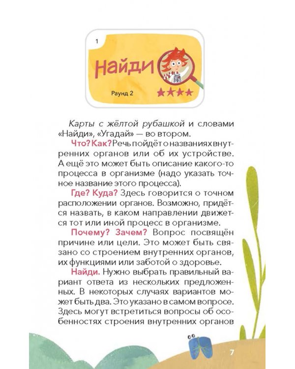 Викторина с Чевостиком. Как устроен человек