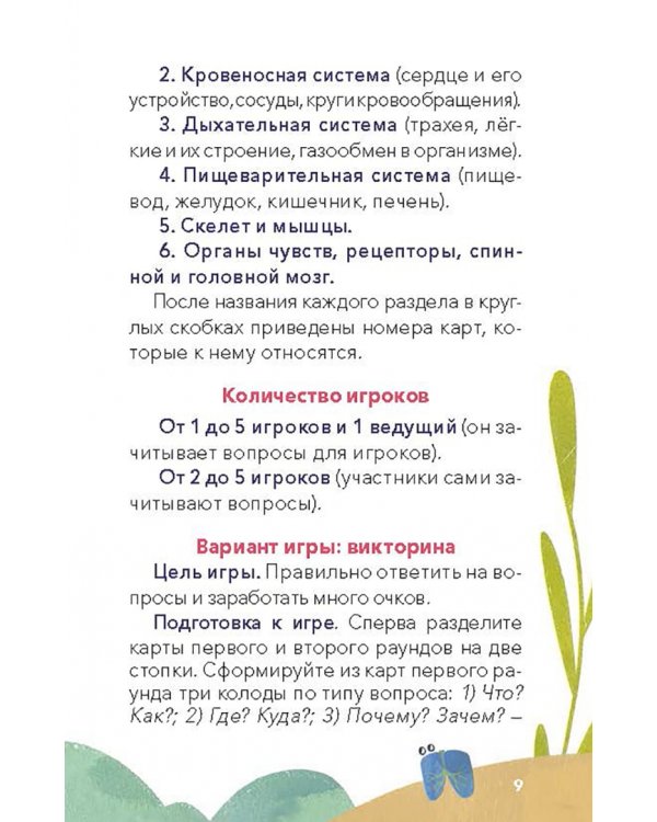 Викторина с Чевостиком. Как устроен человек
