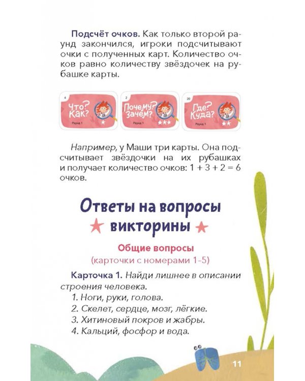 Викторина с Чевостиком. Как устроен человек