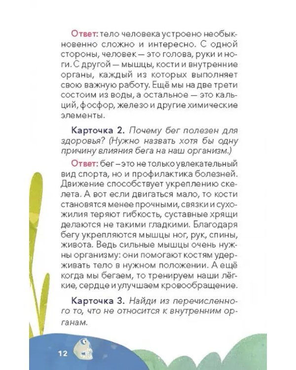Викторина с Чевостиком. Как устроен человек