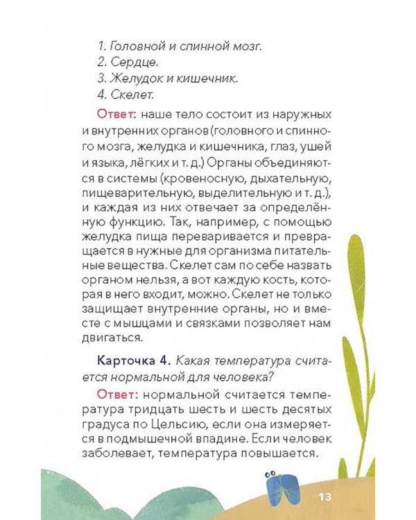 Викторина с Чевостиком. Как устроен человек