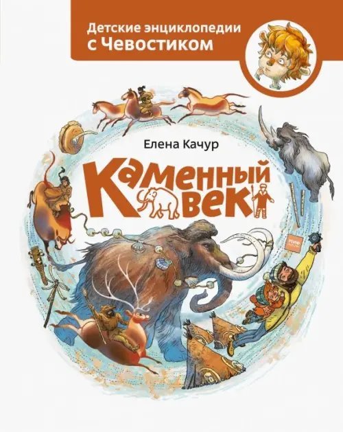 Чевостик Каменный век